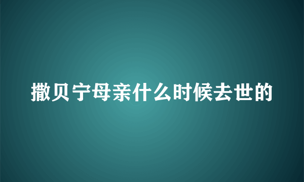 撒贝宁母亲什么时候去世的