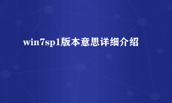 win7sp1版本意思详细介绍