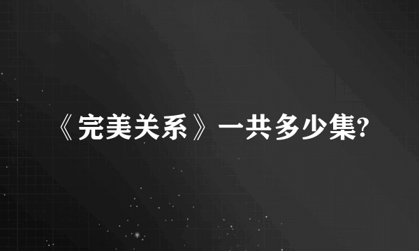 《完美关系》一共多少集?