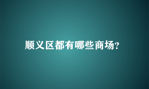 顺义区都有哪些商场？