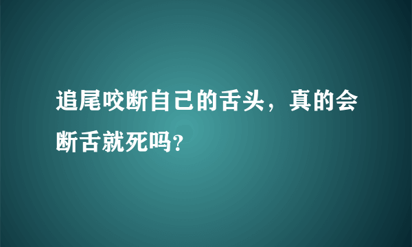 追尾咬断自己的舌头，真的会断舌就死吗？