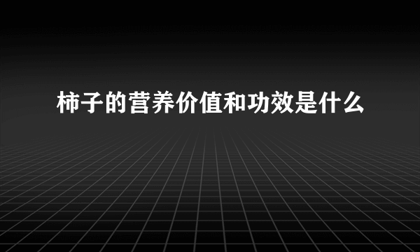 柿子的营养价值和功效是什么