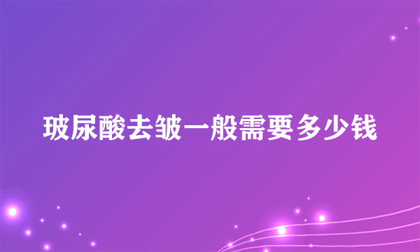 玻尿酸去皱一般需要多少钱