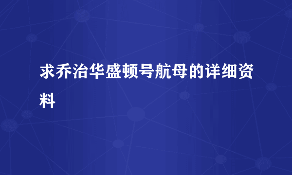 求乔治华盛顿号航母的详细资料