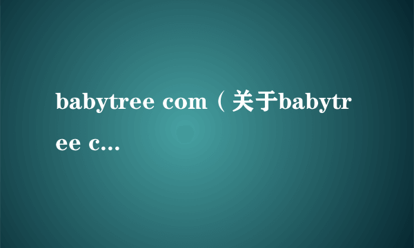 babytree com（关于babytree com的简介）