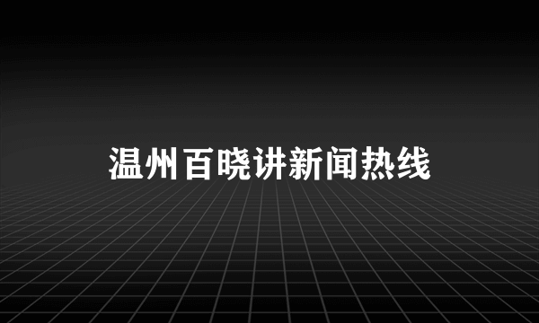 温州百晓讲新闻热线