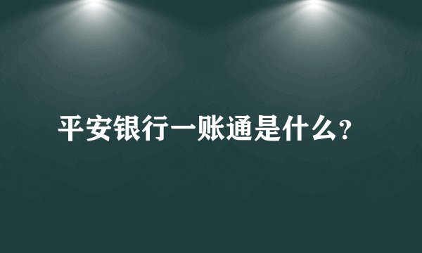 平安银行一账通是什么？