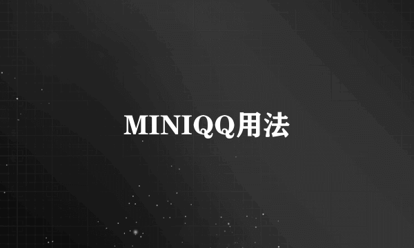 MINIQQ用法