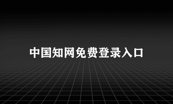 中国知网免费登录入口