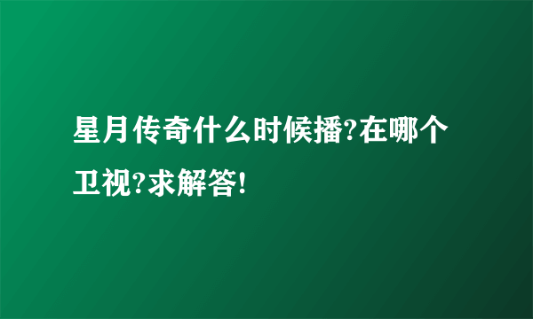 星月传奇什么时候播?在哪个卫视?求解答!