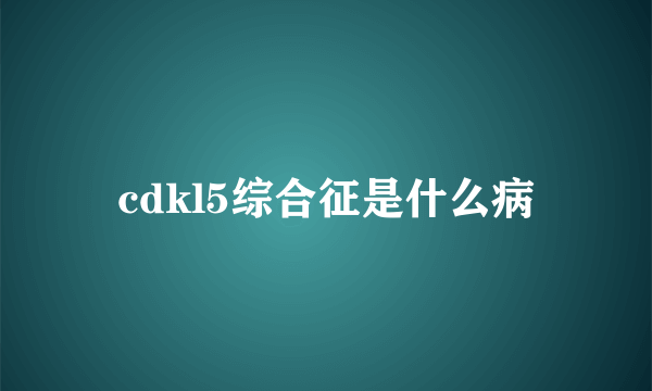 cdkl5综合征是什么病