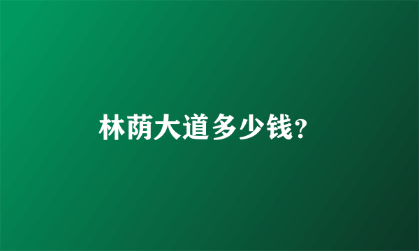 林荫大道多少钱？