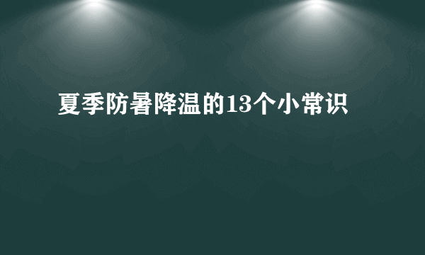 夏季防暑降温的13个小常识