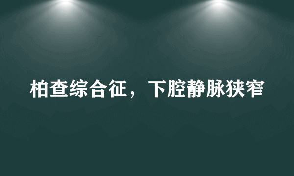 柏查综合征，下腔静脉狭窄