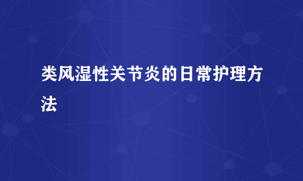 类风湿性关节炎的日常护理方法