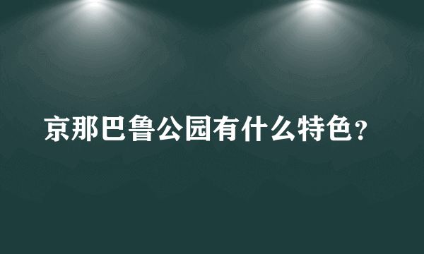 京那巴鲁公园有什么特色？