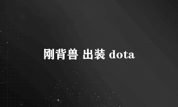 刚背兽 出装 dota