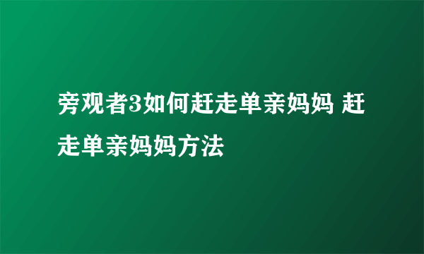 旁观者3如何赶走单亲妈妈 赶走单亲妈妈方法