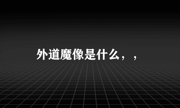 外道魔像是什么，，