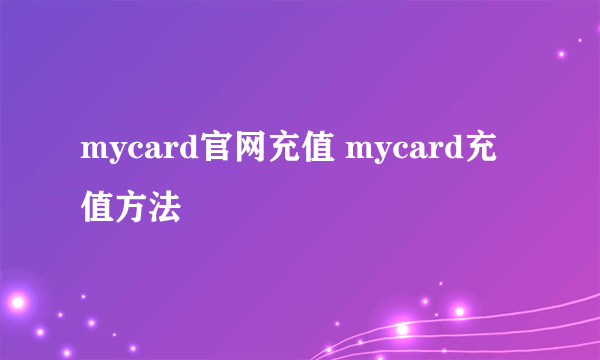 mycard官网充值 mycard充值方法