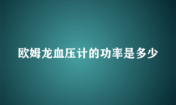 欧姆龙血压计的功率是多少