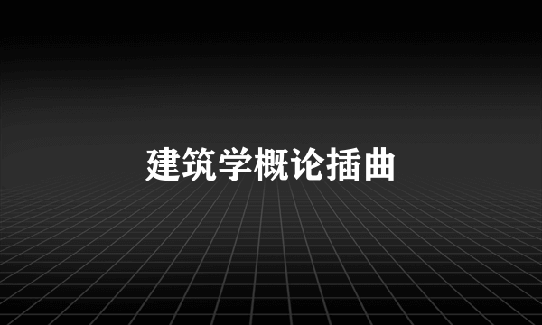 建筑学概论插曲