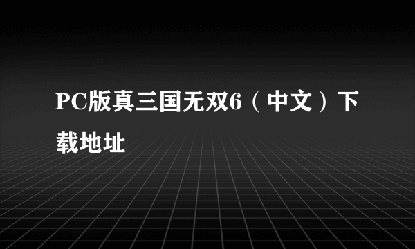 PC版真三国无双6（中文）下载地址