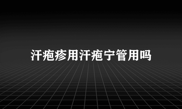 汗疱疹用汗疱宁管用吗