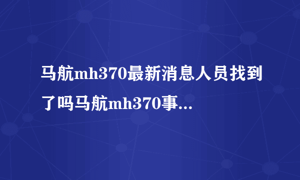 马航mh370最新消息人员找到了吗马航mh370事件原因是什么_飞外