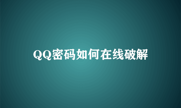 QQ密码如何在线破解