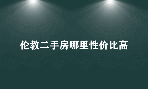 伦教二手房哪里性价比高