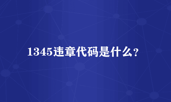 1345违章代码是什么？