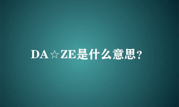 DA☆ZE是什么意思？