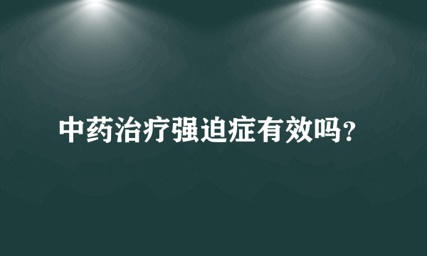 中药治疗强迫症有效吗？