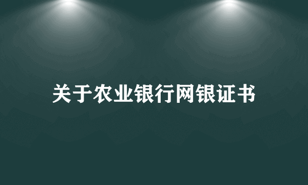 关于农业银行网银证书