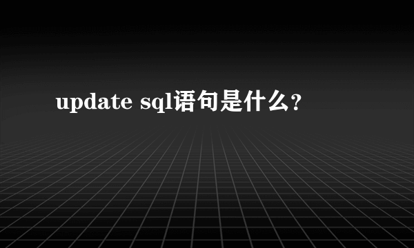 update sql语句是什么？