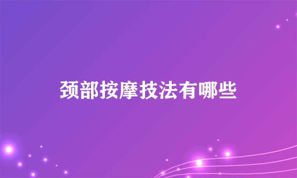 颈部按摩技法有哪些