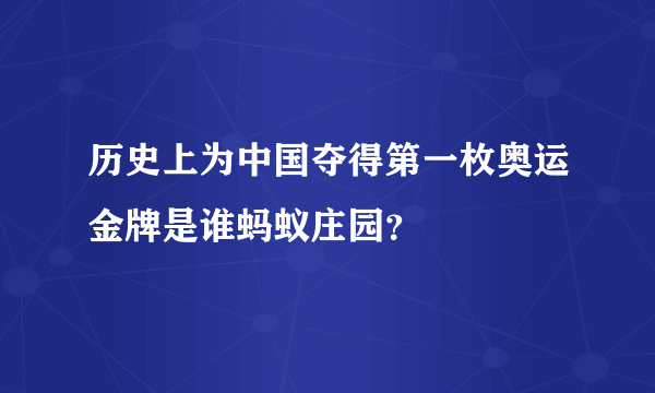 历史上为中国夺得第一枚奥运金牌是谁蚂蚁庄园？