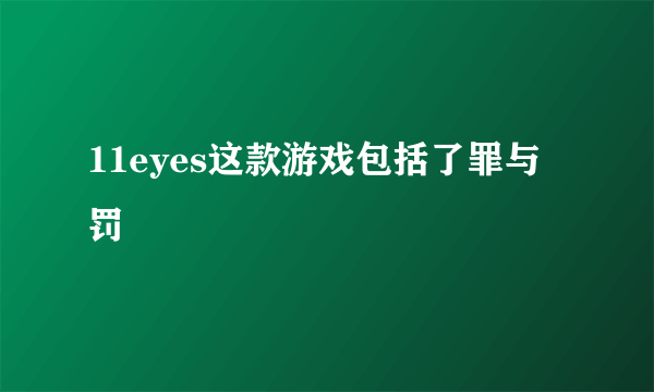 11eyes这款游戏包括了罪与罚