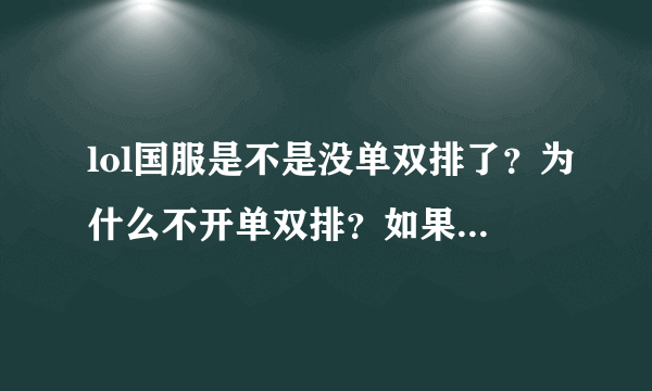 lol国服是不是没单双排了？为什么不开单双排？如果开大概什么时候？