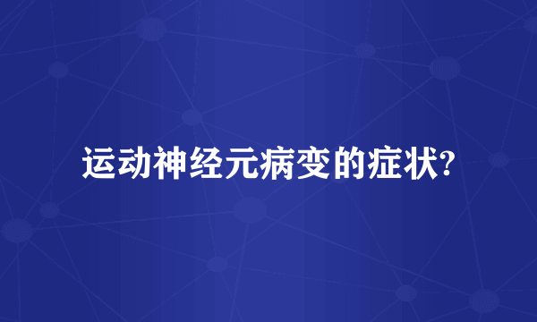 运动神经元病变的症状?