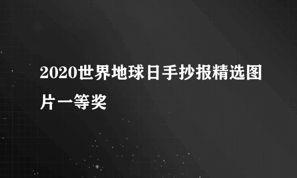 2020世界地球日手抄报精选图片一等奖