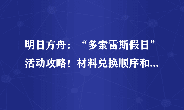 明日方舟：“多索雷斯假日”活动攻略！材料兑换顺序和刷图建议