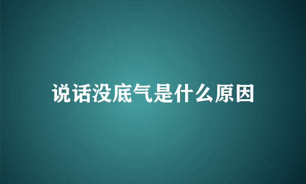 说话没底气是什么原因