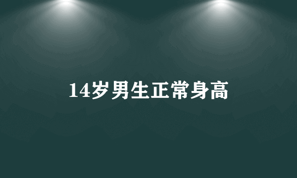 14岁男生正常身高