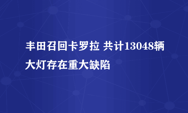 丰田召回卡罗拉 共计13048辆大灯存在重大缺陷