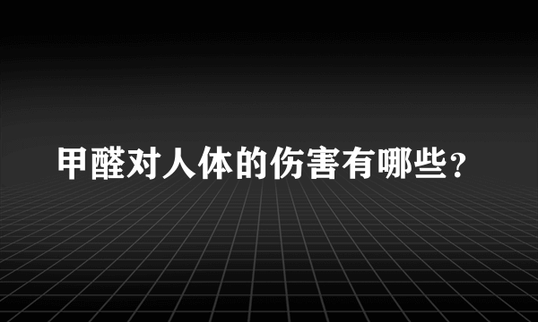 甲醛对人体的伤害有哪些？