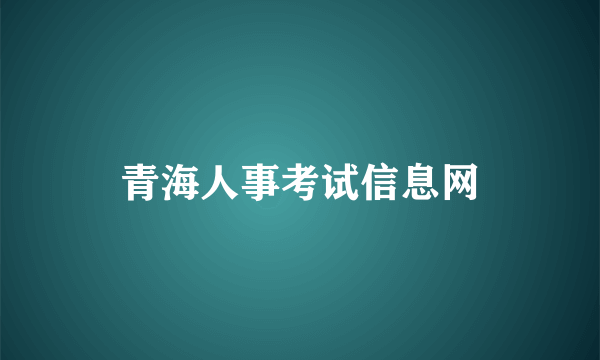 青海人事考试信息网