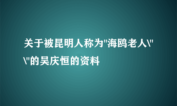 关于被昆明人称为