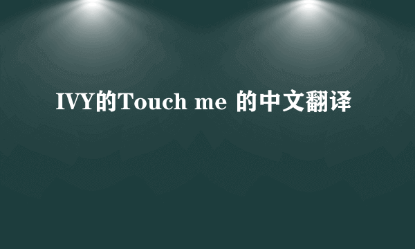 IVY的Touch me 的中文翻译